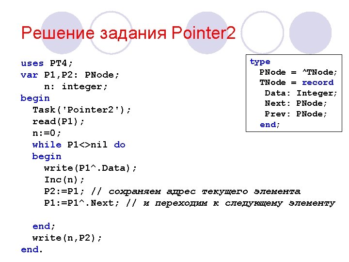 Решение задания Pointer 2 type uses PT 4; PNode = ^TNode; var P 1,