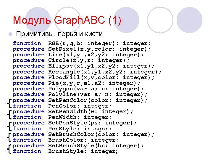 Модуль Graph. ABC (1) l Примитивы, перья и кисти function RGB(r, g, b: integer):