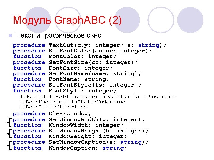 Модуль Graph. ABC (2) l Текст и графическое окно procedure Text. Out(x, y: integer;