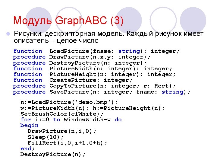 Модуль Graph. ABC (3) l Рисунки: дескрипторная модель. Каждый рисунок имеет описатель – целое