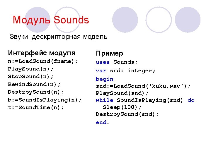 Модуль Sounds Звуки: дескрипторная модель Интерфейс модуля Пример n: =Load. Sound(fname); Play. Sound(n); Stop.