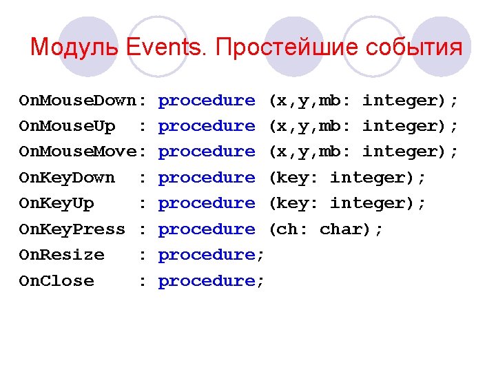 Модуль Events. Простейшие события On. Mouse. Down: procedure (x, y, mb: integer); On. Mouse.