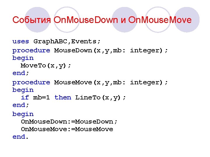 События On. Mouse. Down и On. Mouse. Move uses Graph. ABC, Events; procedure Mouse.