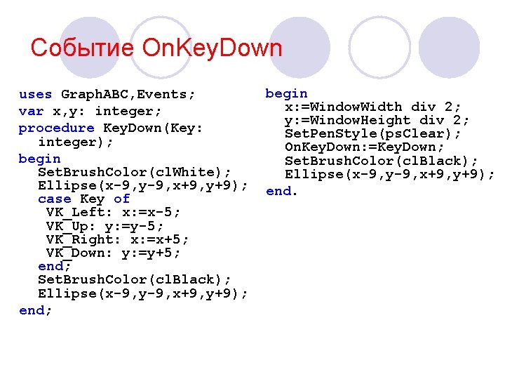 Событие On. Key. Down begin uses Graph. ABC, Events; x: =Window. Width div 2;