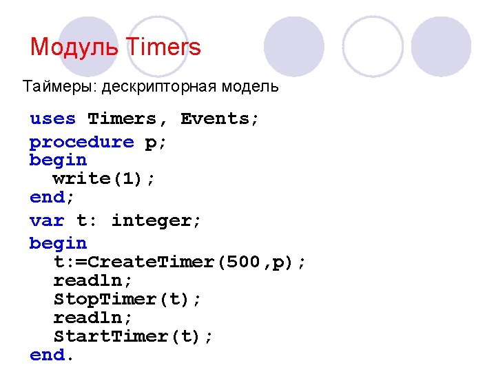 Модуль Timers Таймеры: дескрипторная модель uses Timers, Events; procedure p; begin write(1); end; var