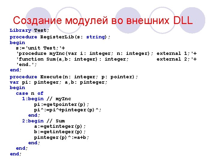 Создание модулей во внешних DLL Library Test; procedure Register. Lib(s: string); begin s: ='unit