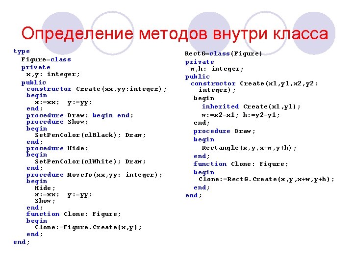 Определение методов внутри класса type Figure=class private x, y: integer; public constructor Create(xx, yy: