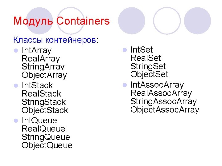 Модуль Containers Классы контейнеров: l Int. Array Real. Array String. Array Object. Array l