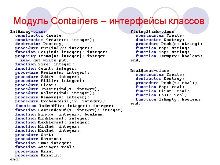 Модуль Containers – интерфейсы классов Int. Array=class constructor Create; constructor Create(n: integer); destructor Destroy;