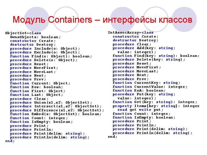 Модуль Containers – интерфейсы классов Object. Set=class Owns. Objects: boolean; constructor Create; destructor Destroy;
