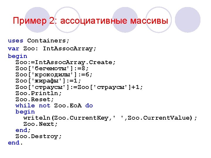 Пример 2: ассоциативные массивы uses Containers; var Zoo: Int. Assoc. Array; begin Zoo: =Int.