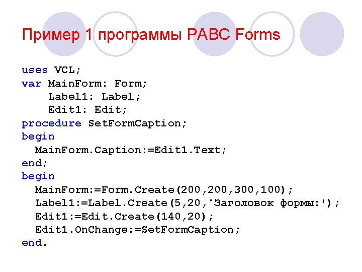 Пример 1 программы PABC Forms uses VCL; var Main. Form: Form; Label 1: Label;