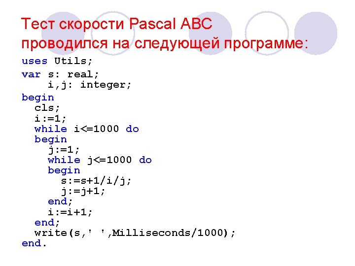 Тест скорости Pascal ABC проводился на следующей программе: uses Utils; var s: real; i,