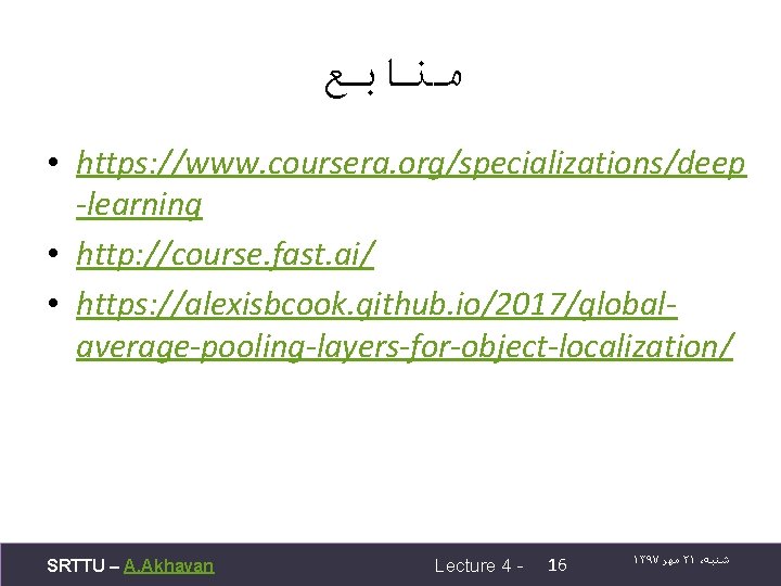  ﻣﻨﺎﺑﻊ • https: //www. coursera. org/specializations/deep -learning • http: //course. fast. ai/ •