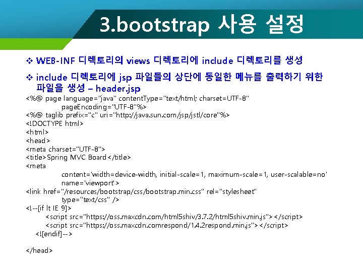 3. bootstrap 사용 설정 v WEB-INF 디렉토리의 views 디렉토리에 include 디렉토리를 생성 v include