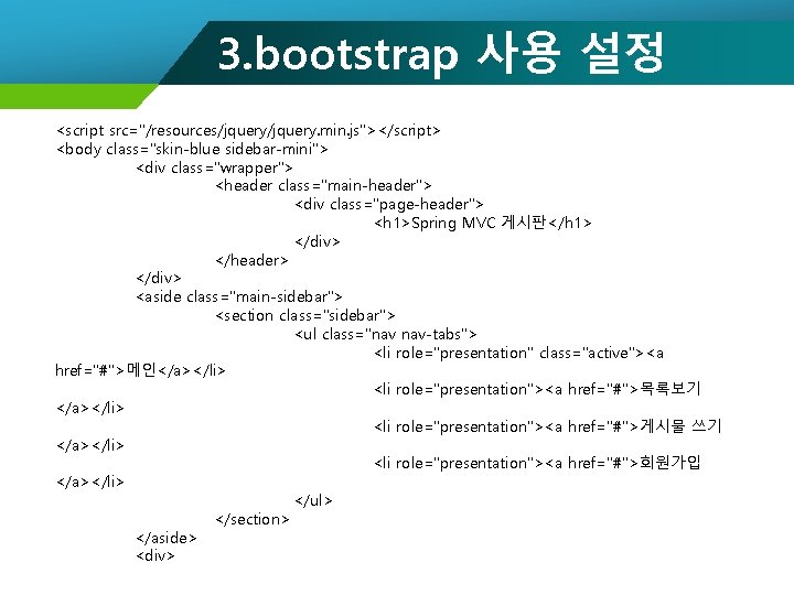 3. bootstrap 사용 설정 <script src="/resources/jquery. min. js"></script> <body class="skin-blue sidebar-mini"> <div class="wrapper"> <header