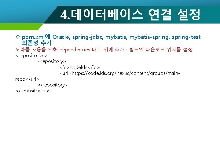 4. 데이터베이스 연결 설정 v pom. xml에 Oracle, spring-jdbc, mybatis-spring, spring-test 의존성 추가 오라클