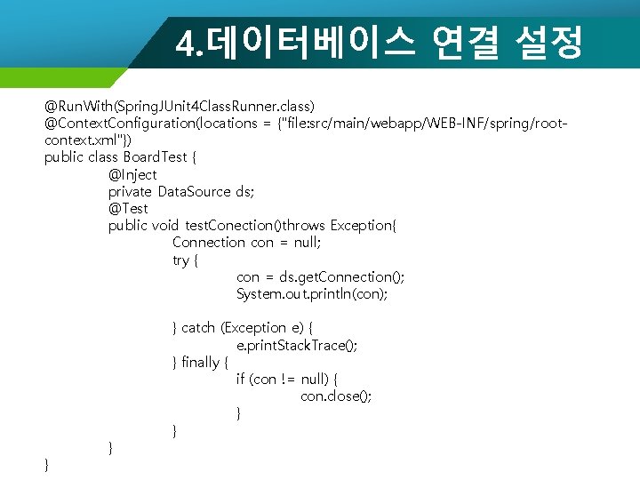 4. 데이터베이스 연결 설정 @Run. With(Spring. JUnit 4 Class. Runner. class) @Context. Configuration(locations =