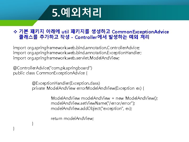 5. 예외처리 v 기본 패키지 아래에 util 패키지를 생성하고 Common. Exception. Advice 클래스를 추가하고
