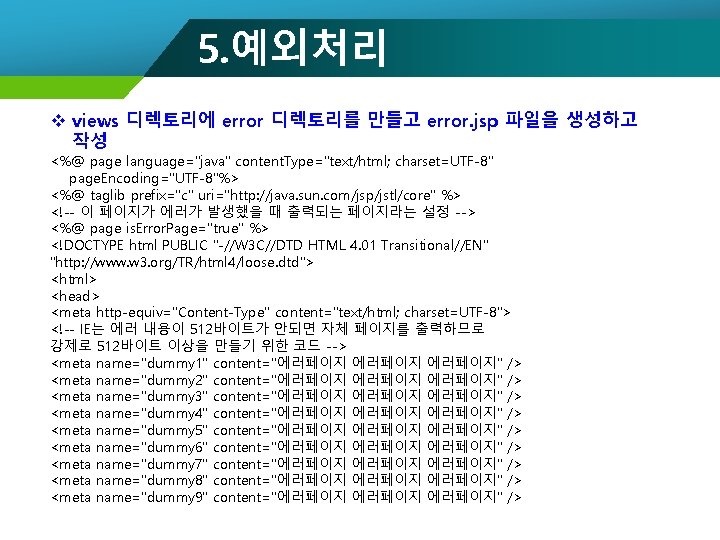5. 예외처리 v views 디렉토리에 error 디렉토리를 만들고 error. jsp 파일을 생성하고 작성 <%@