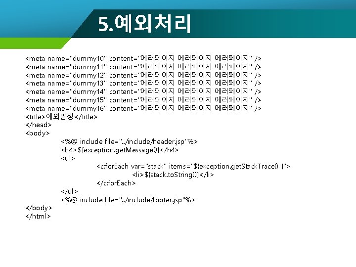 5. 예외처리 <meta name="dummy 10" content="에러페이지" /> <meta name="dummy 11" content="에러페이지" /> <meta name="dummy