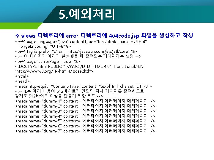 5. 예외처리 v views 디렉토리에 error 디렉토리에 404 code. jsp 파일을 생성하고 작성 <%@