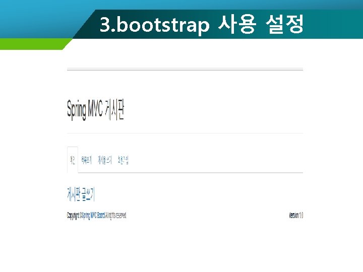 3. bootstrap 사용 설정 