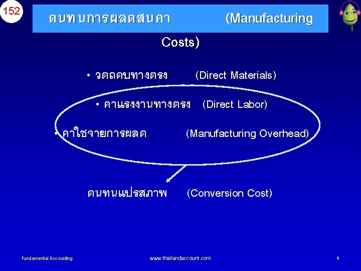 152 ตนทนการผลตสนคา Costs) • วตถดบทางตรง (Manufacturing (Direct Materials) • คาแรงงานทางตรง (Direct Labor) • คาใชจายการผลต