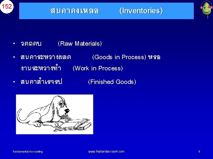 152 สนคาคงเหลอ (Inventories) • วตถดบ (Raw Materials) • สนคาระหวางผลต (Goods in Process) หรอ งานระหวางทำ