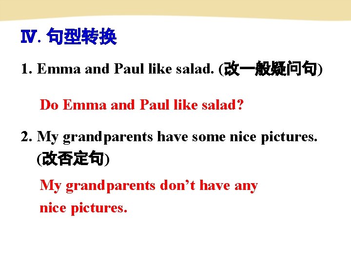 Ⅳ. 句型转换 1. Emma and Paul like salad. (改一般疑问句) Do Emma and Paul like