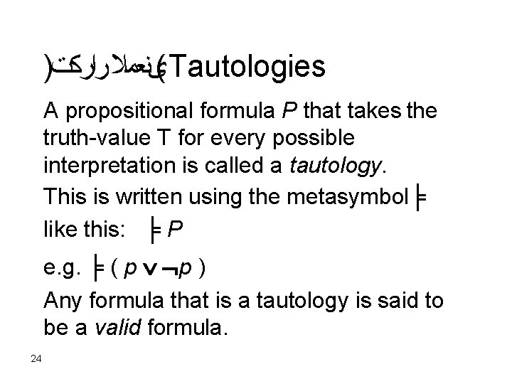 ) (ىﻨﻌﻤﻼ ﺭﺍﺭﻛﺖ Tautologies A propositional formula P that takes the truth-value T for ) (ىﻨﻌﻤﻼ ﺭﺍﺭﻛﺖ Tautologies A propositional formula P that takes the truth-value T for