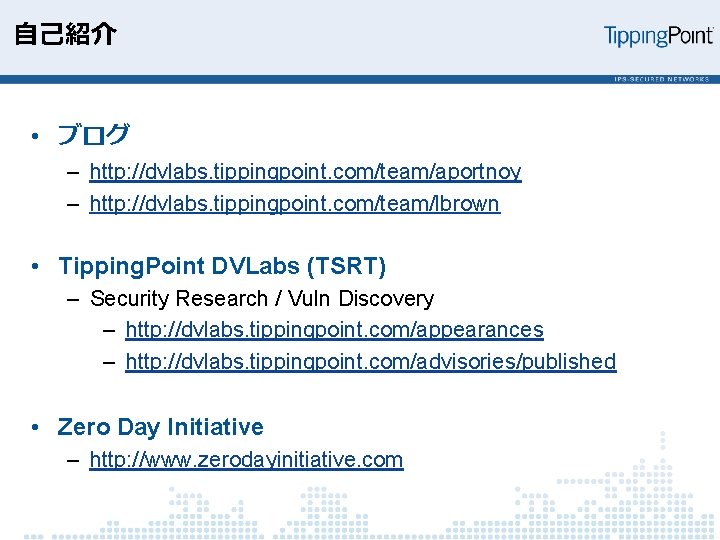 自己紹介 • ブログ – http: //dvlabs. tippingpoint. com/team/aportnoy – http: //dvlabs. tippingpoint. com/team/lbrown •