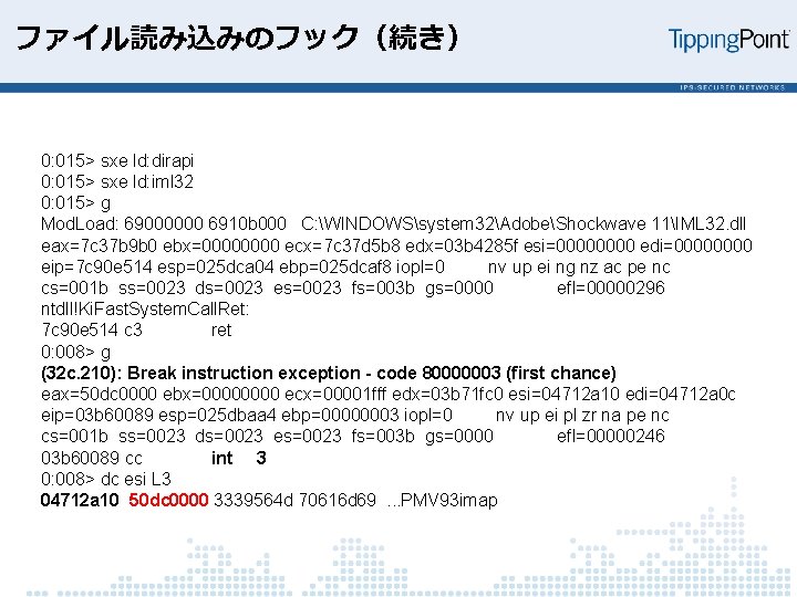 ファイル読み込みのフック（続き） 0: 015> sxe ld: dirapi 0: 015> sxe ld: iml 32 0: 015>