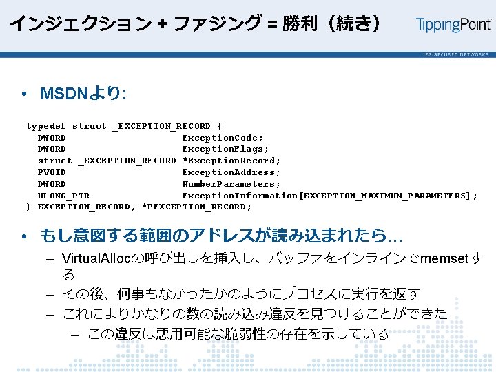 インジェクション + ファジング = 勝利（続き） • MSDNより: typedef struct _EXCEPTION_RECORD { DWORD Exception. Code;