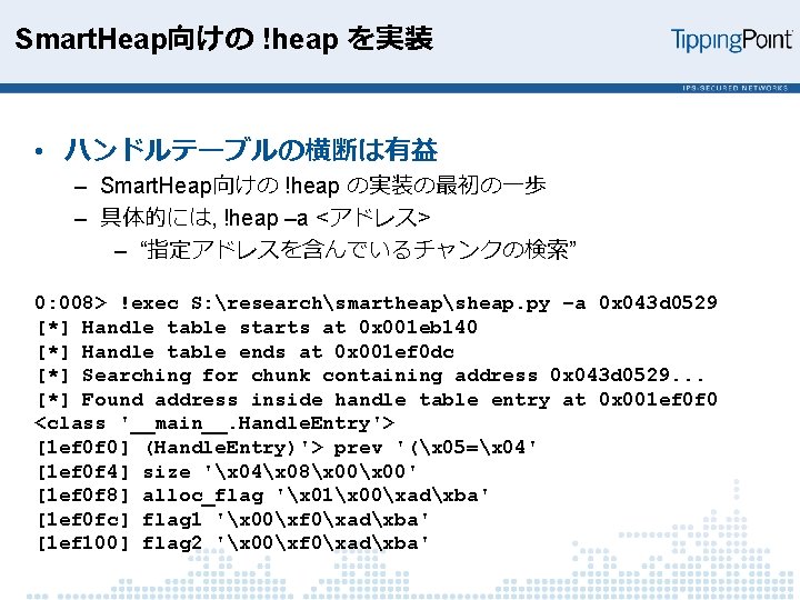 Smart. Heap向けの !heap を実装 • ハンドルテーブルの横断は有益 – Smart. Heap向けの !heap の実装の最初の一歩 – 具体的には, !heap