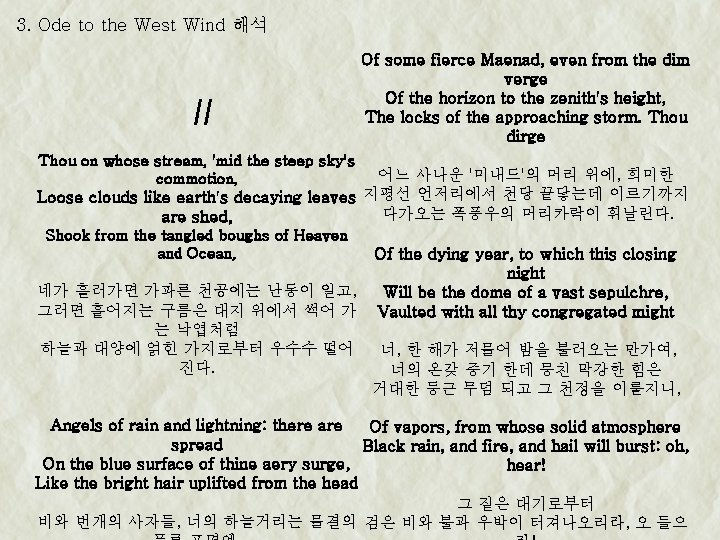 3. Ode to the West Wind 해석 II Thou on whose stream, 'mid the