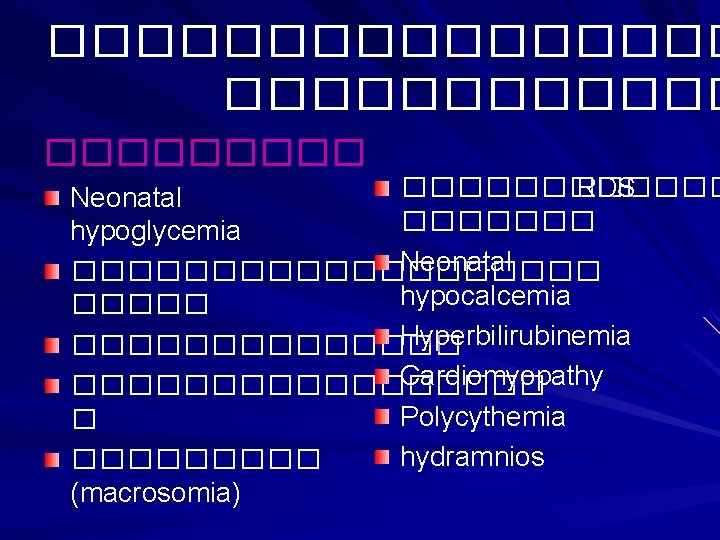 �������� ������������ RDS Neonatal ������� hypoglycemia Neonatal ���������� hypocalcemia ����� Hyperbilirubinemia ������� Cardiomyopathy ���������