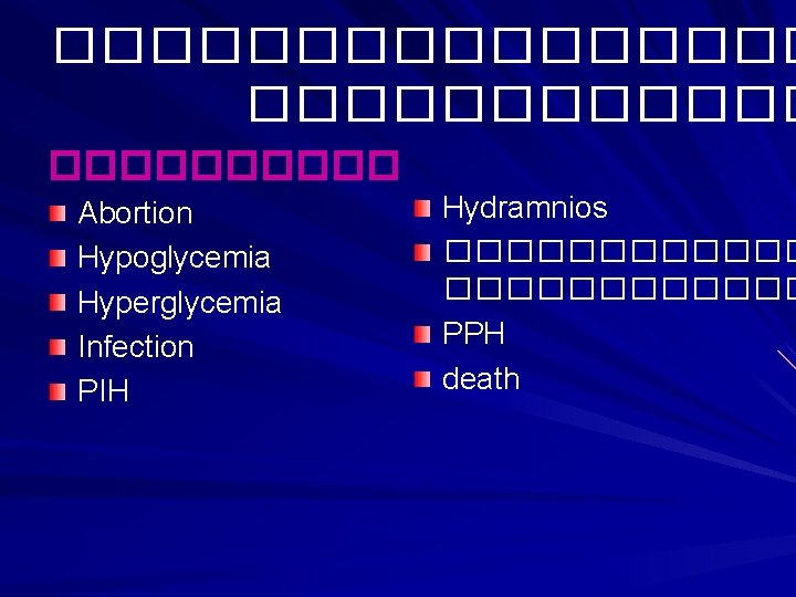 �������� ����� Abortion Hypoglycemia Hyperglycemia Infection PIH Hydramnios ������������ PPH death 