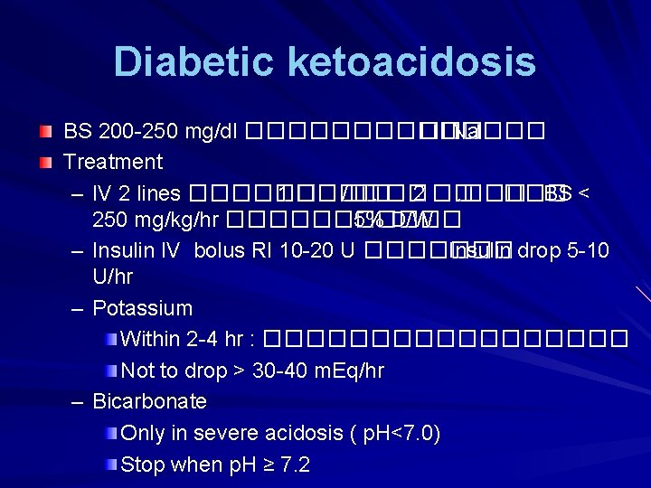 Diabetic ketoacidosis BS 200 -250 mg/dl ������� ��� Na Treatment – IV 2 lines