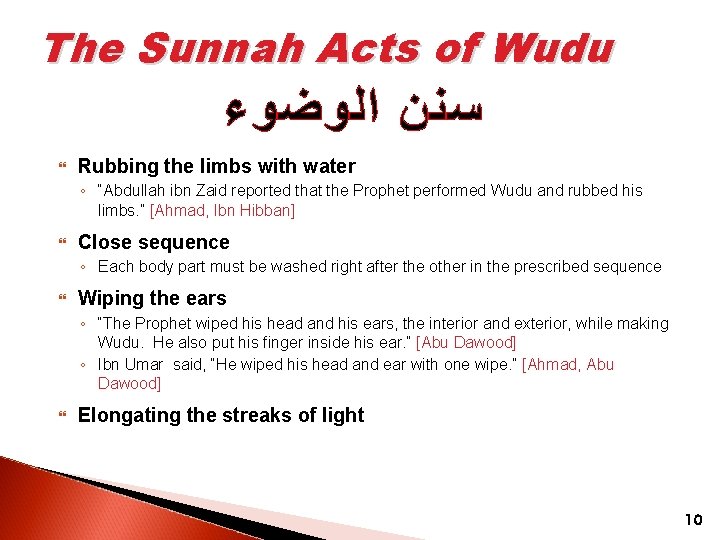The Sunnah Acts of Wudu ﺳﻨﻦ ﺍﻟﻮﺿﻮﺀ Rubbing the limbs with water ◦ “Abdullah