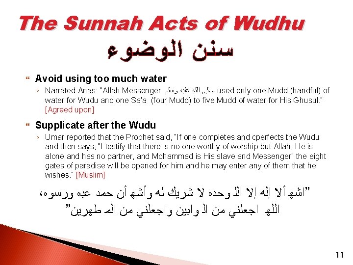 The Sunnah Acts of Wudhu ﺳﻨﻦ ﺍﻟﻮﺿﻮﺀ Avoid using too much water ◦ Narrated