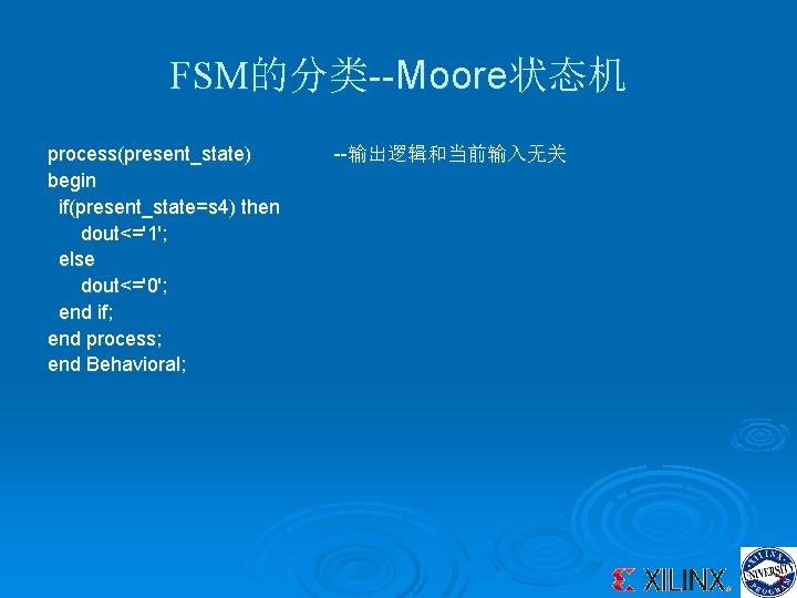 FSM的分类--Moore状态机 process(present_state) begin if(present_state=s 4) then dout<='1'; else dout<='0'; end if; end process; end