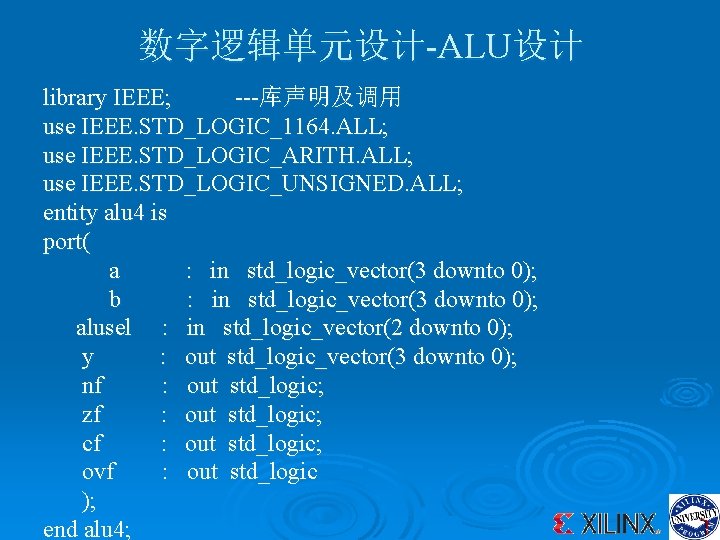 数字逻辑单元设计-ALU设计 library IEEE; ---库声明及调用 use IEEE. STD_LOGIC_1164. ALL; use IEEE. STD_LOGIC_ARITH. ALL; use IEEE.