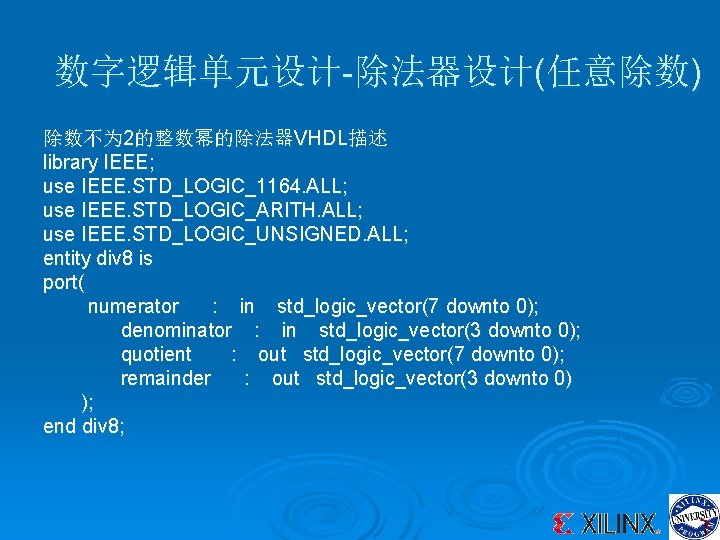 数字逻辑单元设计-除法器设计(任意除数) 除数不为 2的整数幂的除法器VHDL描述 library IEEE; use IEEE. STD_LOGIC_1164. ALL; use IEEE. STD_LOGIC_ARITH. ALL; use