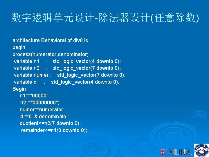 数字逻辑单元设计-除法器设计(任意除数) architecture Behavioral of div 8 is begin process(numerator, denominator) variable n 1 :