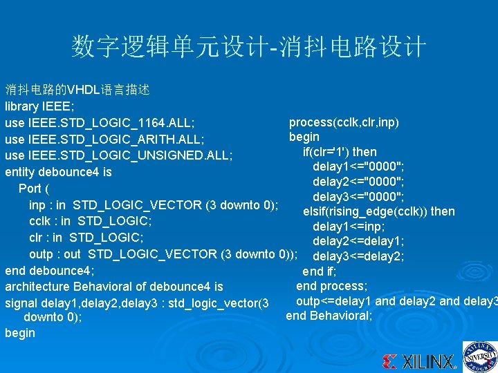 数字逻辑单元设计-消抖电路设计 消抖电路的VHDL语言描述 library IEEE; process(cclk, clr, inp) use IEEE. STD_LOGIC_1164. ALL; begin use IEEE.