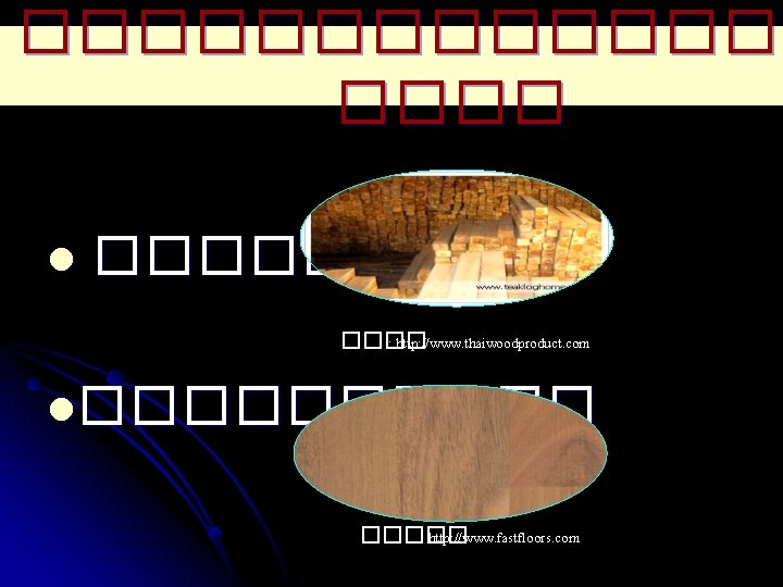 ������� l ����� : http: //www. thaiwoodproduct. com l����� : http: //www. fastfloors. com