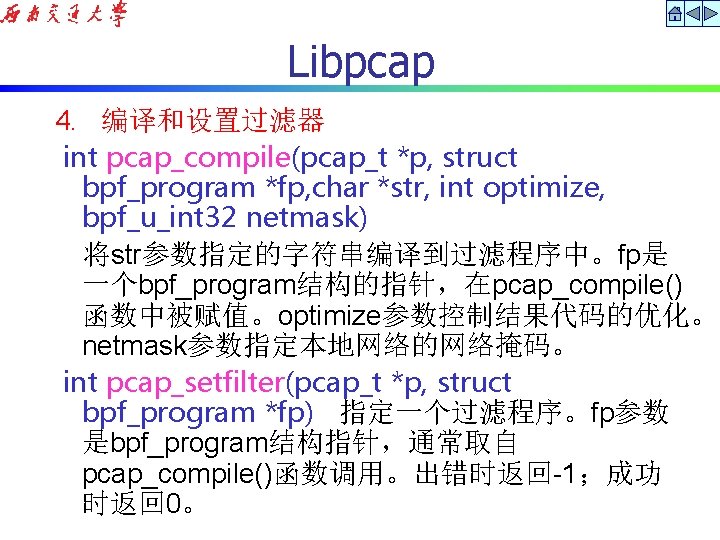 Libpcap 4. 编译和设置过滤器 int pcap_compile(pcap_t *p, struct bpf_program *fp, char *str, int optimize, bpf_u_int
