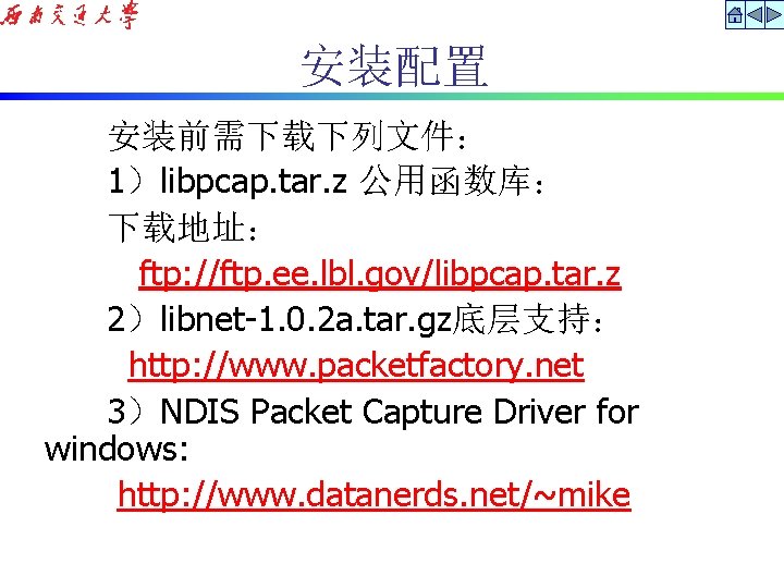 安装配置 安装前需下载下列文件： 1）libpcap. tar. z 公用函数库： 下载地址： ftp: //ftp. ee. lbl. gov/libpcap. tar. z