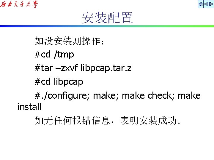 安装配置 如没安装则操作： #cd /tmp #tar –zxvf libpcap. tar. z #cd libpcap #. /configure; make